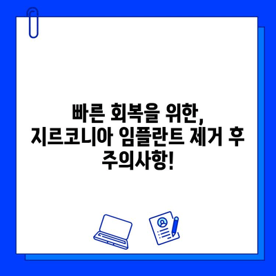 지르코니아 임플란트 제거 후 식습관 관리와 수술 회복 가이드 | 임플란트, 제거, 식단, 수술 후 관리