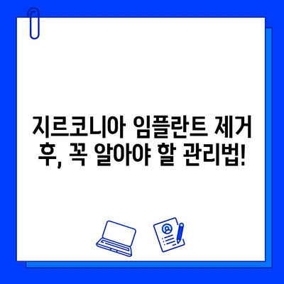 지르코니아 임플란트 제거 후 식습관 관리와 수술 회복 가이드 | 임플란트, 제거, 식단, 수술 후 관리