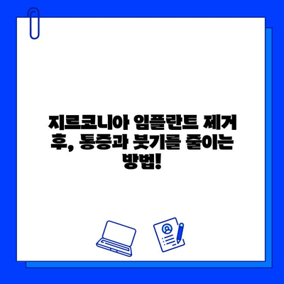 지르코니아 임플란트 제거 후 식습관 관리와 수술 회복 가이드 | 임플란트, 제거, 식단, 수술 후 관리