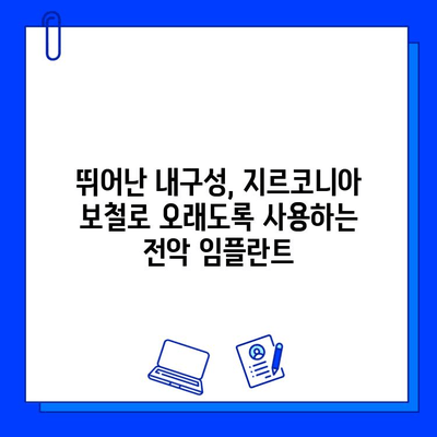 지르코니아 보철물로 완성하는 내구성 뛰어난 전악 임플란트 복원 | 임플란트, 전악, 지르코니아, 보철, 치과, 치료