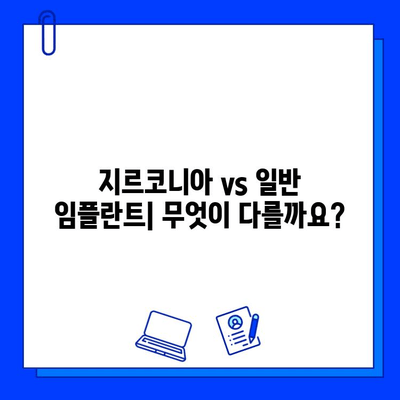 지르코니아 임플란트 vs 일반 임플란트| 비용 차이는 얼마나? | 임플란트 가격 비교, 장단점, 추천