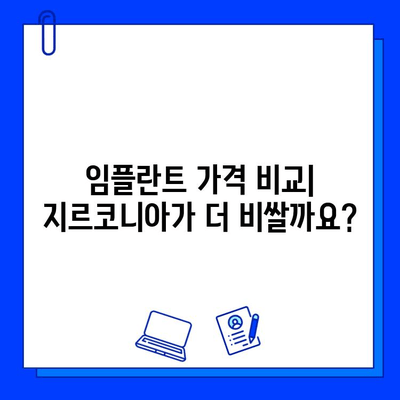 지르코니아 임플란트 vs 일반 임플란트| 비용 차이는 얼마나? | 임플란트 가격 비교, 장단점, 추천