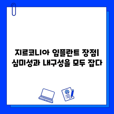 지르코니아 임플란트 vs 일반 임플란트| 비용 차이는 얼마나? | 임플란트 가격 비교, 장단점, 추천