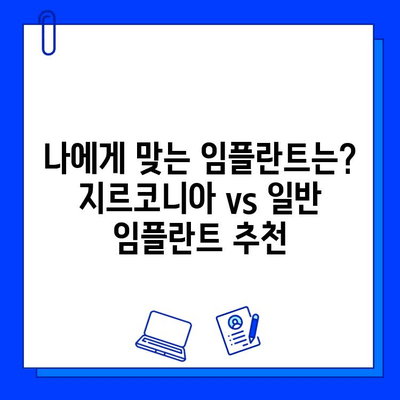 지르코니아 임플란트 vs 일반 임플란트| 비용 차이는 얼마나? | 임플란트 가격 비교, 장단점, 추천