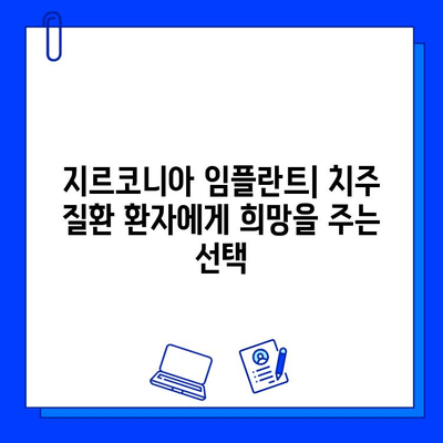 치주 질환 환자를 위한 지르코니아 임플란트의 강력한 저항성| 성공적인 임플란트 치료를 위한 선택 | 지르코니아 임플란트, 치주 질환, 임플란트 성공률, 치료 솔루션