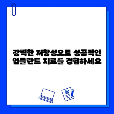 치주 질환 환자를 위한 지르코니아 임플란트의 강력한 저항성| 성공적인 임플란트 치료를 위한 선택 | 지르코니아 임플란트, 치주 질환, 임플란트 성공률, 치료 솔루션