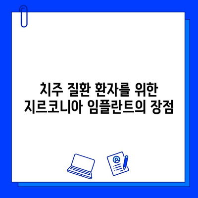 치주 질환 환자를 위한 지르코니아 임플란트의 강력한 저항성| 성공적인 임플란트 치료를 위한 선택 | 지르코니아 임플란트, 치주 질환, 임플란트 성공률, 치료 솔루션