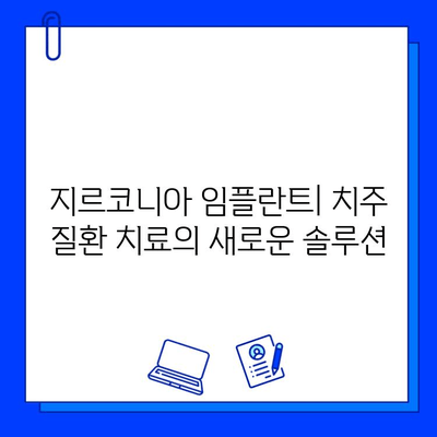 치주 질환 환자를 위한 지르코니아 임플란트의 강력한 저항성| 성공적인 임플란트 치료를 위한 선택 | 지르코니아 임플란트, 치주 질환, 임플란트 성공률, 치료 솔루션