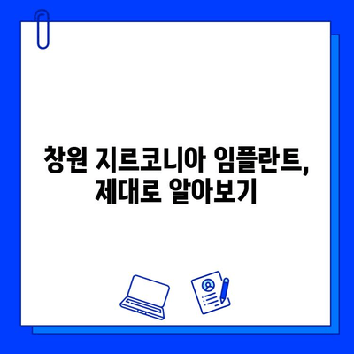 창원 근처 지르코니아 임플란트, 어디서 어떻게? | 임플란트, 치과, 가격, 후기, 추천