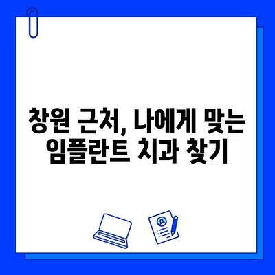 창원 근처 지르코니아 임플란트, 어디서 어떻게? | 임플란트, 치과, 가격, 후기, 추천