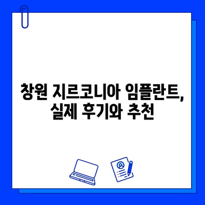 창원 근처 지르코니아 임플란트, 어디서 어떻게? | 임플란트, 치과, 가격, 후기, 추천