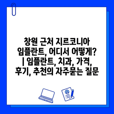 창원 근처 지르코니아 임플란트, 어디서 어떻게? | 임플란트, 치과, 가격, 후기, 추천