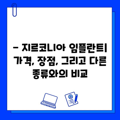 지르코니아 임플란트 가격, 특징과 장점 비교 분석 | 임플란트 종류, 가격 비교, 장단점