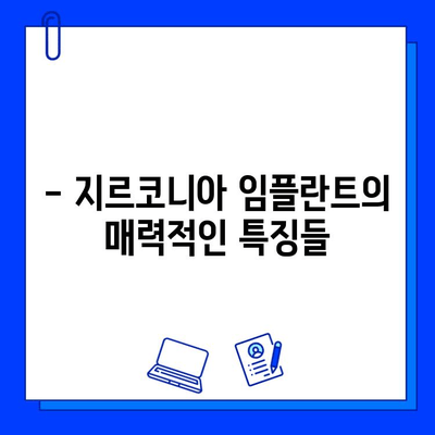 지르코니아 임플란트 가격, 특징과 장점 비교 분석 | 임플란트 종류, 가격 비교, 장단점