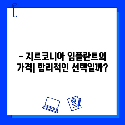 지르코니아 임플란트 가격, 특징과 장점 비교 분석 | 임플란트 종류, 가격 비교, 장단점