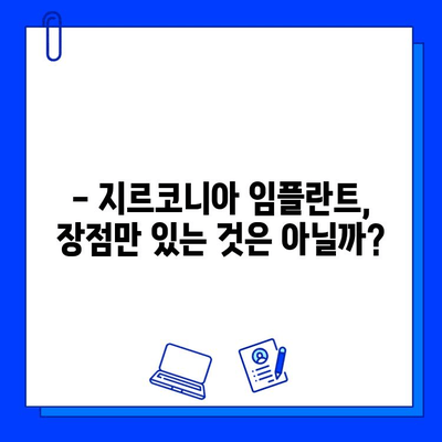 지르코니아 임플란트 가격, 특징과 장점 비교 분석 | 임플란트 종류, 가격 비교, 장단점