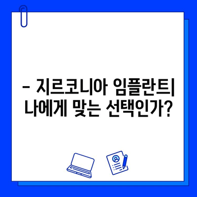 지르코니아 임플란트 가격, 특징과 장점 비교 분석 | 임플란트 종류, 가격 비교, 장단점