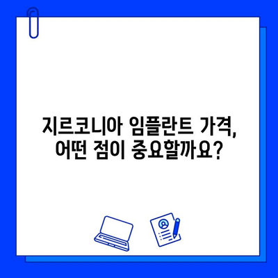 지르코니아 임플란트 가격, 무엇이 결정할까요? | 가격 결정 요인, 비용, 견적, 팁