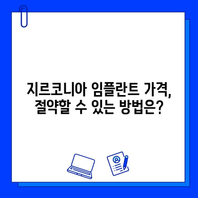 지르코니아 임플란트 가격, 무엇이 결정할까요? | 가격 결정 요인, 비용, 견적, 팁