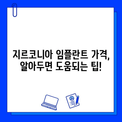 지르코니아 임플란트 가격, 무엇이 결정할까요? | 가격 결정 요인, 비용, 견적, 팁