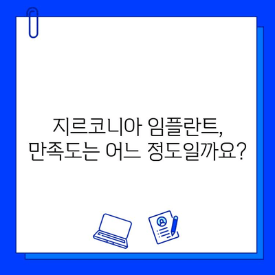 지르코니아 임플란트 수술 후 고객 만족도| 평균 & 실제 후기 | 임플란트, 만족도, 후기, 지르코니아