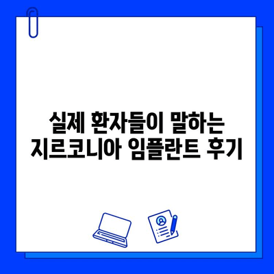 지르코니아 임플란트 수술 후 고객 만족도| 평균 & 실제 후기 | 임플란트, 만족도, 후기, 지르코니아