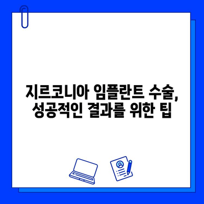 지르코니아 임플란트 수술 후 고객 만족도| 평균 & 실제 후기 | 임플란트, 만족도, 후기, 지르코니아