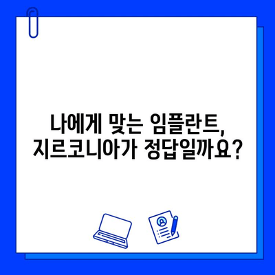 지르코니아 임플란트 수술 후 고객 만족도| 평균 & 실제 후기 | 임플란트, 만족도, 후기, 지르코니아