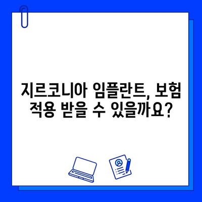 지르코니아 임플란트 보험 적용, 실제 사례로 알아보기 | 보험 적용 기준, 혜택, 성공 사례