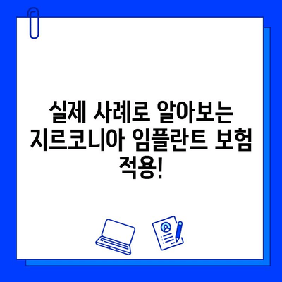 지르코니아 임플란트 보험 적용, 실제 사례로 알아보기 | 보험 적용 기준, 혜택, 성공 사례