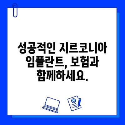 지르코니아 임플란트 보험 적용, 실제 사례로 알아보기 | 보험 적용 기준, 혜택, 성공 사례