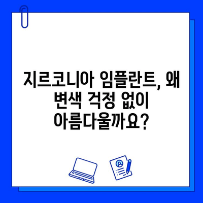 변색 걱정 없는 아름다움, 지르코니아 임플란트의 비밀 | 임플란트, 심미성, 변색, 장점