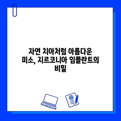 변색 걱정 없는 아름다움, 지르코니아 임플란트의 비밀 | 임플란트, 심미성, 변색, 장점