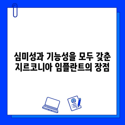 변색 걱정 없는 아름다움, 지르코니아 임플란트의 비밀 | 임플란트, 심미성, 변색, 장점