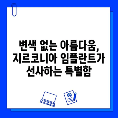 변색 걱정 없는 아름다움, 지르코니아 임플란트의 비밀 | 임플란트, 심미성, 변색, 장점