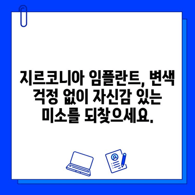 변색 걱정 없는 아름다움, 지르코니아 임플란트의 비밀 | 임플란트, 심미성, 변색, 장점