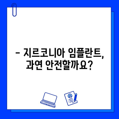 지르코니아 임플란트의 치명적인 결함| 무시할 수 없는 위험과 주의해야 할 사항 | 임플란트 부작용, 지르코니아 임플란트 위험, 치과 상담