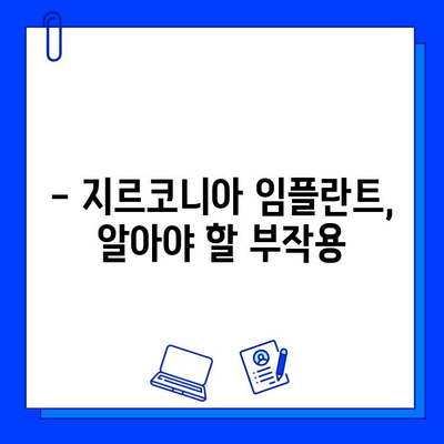 지르코니아 임플란트의 치명적인 결함| 무시할 수 없는 위험과 주의해야 할 사항 | 임플란트 부작용, 지르코니아 임플란트 위험, 치과 상담