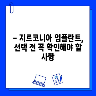 지르코니아 임플란트의 치명적인 결함| 무시할 수 없는 위험과 주의해야 할 사항 | 임플란트 부작용, 지르코니아 임플란트 위험, 치과 상담