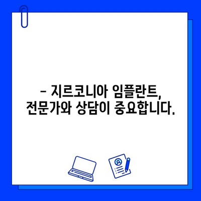 지르코니아 임플란트의 치명적인 결함| 무시할 수 없는 위험과 주의해야 할 사항 | 임플란트 부작용, 지르코니아 임플란트 위험, 치과 상담