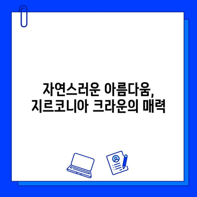 장안동 임플란트, 지르코니아 선택의 이유| 특징 & 장점 총정리 | 임플란트, 치과, 지르코니아 크라운