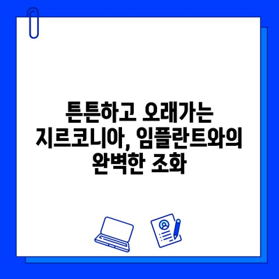 장안동 임플란트, 지르코니아 선택의 이유| 특징 & 장점 총정리 | 임플란트, 치과, 지르코니아 크라운