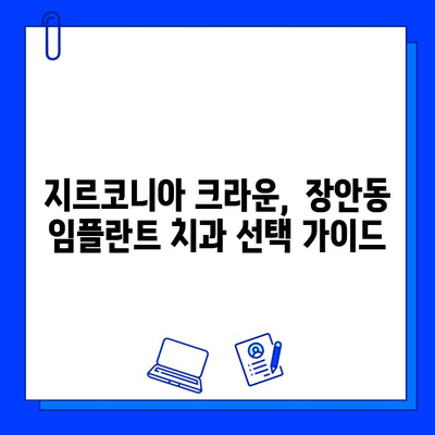 장안동 임플란트, 지르코니아 선택의 이유| 특징 & 장점 총정리 | 임플란트, 치과, 지르코니아 크라운