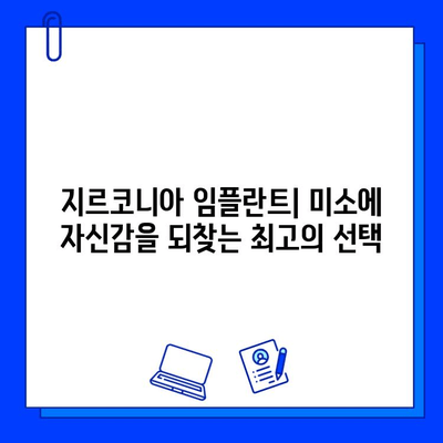 지르코니아 임플란트| 미소에 자신감을 되찾는 최고의 선택 | 임플란트, 치과, 심미 치료, 자연스러운 미소