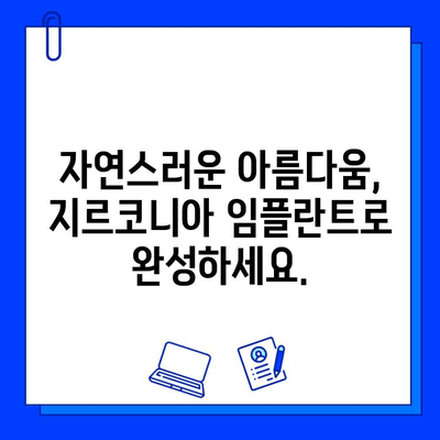 지르코니아 임플란트| 미소에 자신감을 되찾는 최고의 선택 | 임플란트, 치과, 심미 치료, 자연스러운 미소