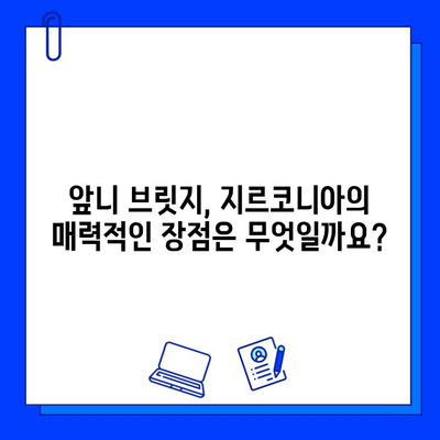 앞니 브릿지, 지르코니아가 최고의 선택일까요? | 장점, 단점, 비용, 다른 재료 비교