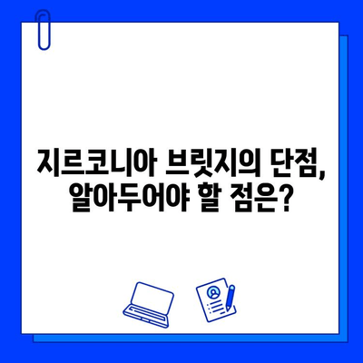 앞니 브릿지, 지르코니아가 최고의 선택일까요? | 장점, 단점, 비용, 다른 재료 비교