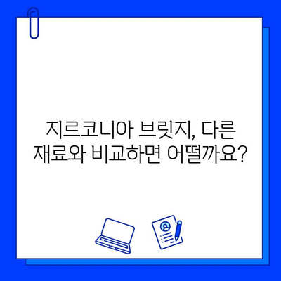 앞니 브릿지, 지르코니아가 최고의 선택일까요? | 장점, 단점, 비용, 다른 재료 비교