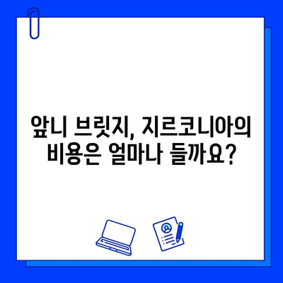 앞니 브릿지, 지르코니아가 최고의 선택일까요? | 장점, 단점, 비용, 다른 재료 비교