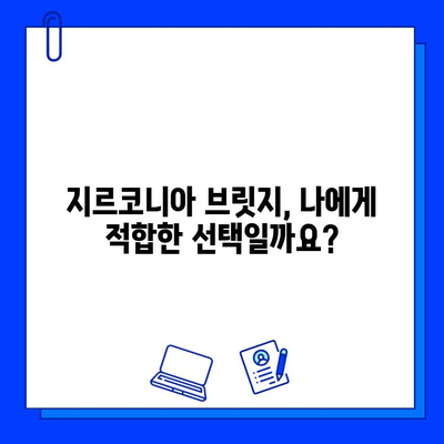 앞니 브릿지, 지르코니아가 최고의 선택일까요? | 장점, 단점, 비용, 다른 재료 비교